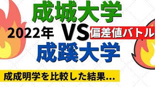 成城大学と成蹊大学の難易度・偏差値比較！【成成明学2022年】