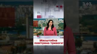 ❗❗ Повітряна тривога в усіх областях України