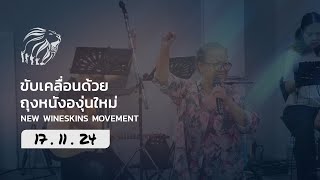 นมัสการและเทศนา | 17 พฤศจิกายน 2024