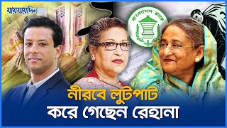 পদ-পদবী না নিয়ে ভাগ বাটোয়ারা করতেন শেখ রেহানা | Sheikh Rehana Corruption | Jaijaidin News