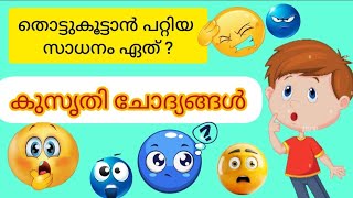 രസകരമായ കുസൃതിചോദ്യങ്ങൾ🤔മലയാളം riddles