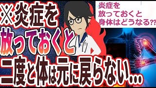 【ベストセラー】「炎症を放っておくと、身体はどうなる？？」を世界一わかりやすく要約してみた【本要約】