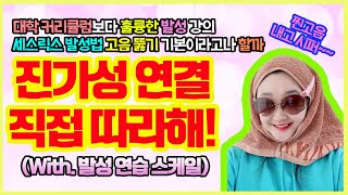 믹스 보이스를 위한 세스릭스 발성!! 진가성 연결 직접 따라해!! 고음 발성의 정석이라고 할까?! (With. 세스릭스 발성 스케일) l 집구석 발성연습