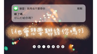 📩💚愛咪塔羅🧡📩未來三個月...他會想要聯絡你嗎?【已分手/冷戰限定】愛情/婚姻/前任/感情/斷聯/分手Pick A Card🌻Tarot  Reading✔️無時間限制