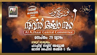 നൂറുന്‍ അലാ നൂര്‍ (റബീഉല്‍ അവ്വല്‍ 2) | മൗലീദും,ബുര്‍ദ്ദയും | സയ്യിദ് അബ്ദുല്‍ ഖാദിര്‍ ഫൈസി തങ്ങള്‍