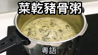 【下火菜乾鹹豬骨粥】只要多做一步，就可以快速煮出靚粥！