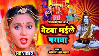 बेटवा भईले पराया | #Video | शिवचर्चा गीत | #Sonam R Yadav | शिवगुरु भजन | न्यू शिवचर्चा वीडियो सॉन्ग