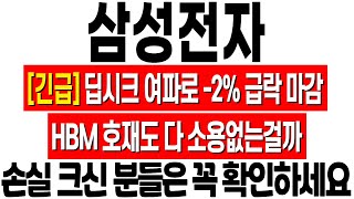 [삼성전자 주가 전망] 딥시크 여파로 급락 마감! HBM 호재도 다 소용없는 걸까? 삼성전자 전망! 삼성전자 주식 분석! 삼성전자 위기! 삼성전자 반도체! 삼성전자 HBM