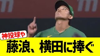 藤浪、天国の横田に捧ぐ神ピッチング！！！！！【なんJ なんG野球反応】【2ch 5ch】