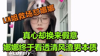 【王者荣耀骚白】真心却换来假意 娜娜终于看透清风的渣男本质