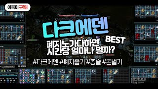 [ DarkEden ] 다크에덴 폐지줍기 한시간에 얼마나벌까?? 뉴비가 해야될필수코스