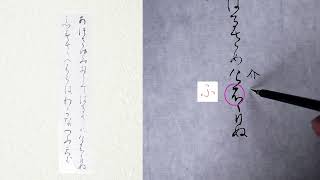 【高野切第一種】20　高野切第一種に使われてる「かな文字」解説します