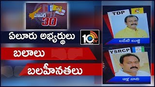 Badeti Bujji Vs Alla Nani | Strengths And Weaknesses Of MLA Candidates | Eluru | 10TV News