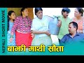 बाझी  माथि सौता New Nepali Short Movie (Bajhi Mathi Sauta) ft. Sunita/Sandhya/Paru/Raju 2024/2081