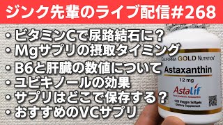 ジンク先輩のライブ配信#268　火曜配信　【メガビタミン・栄養療法】