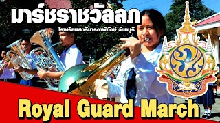 มาร์ชราชวัลลภ (Royal Guard March) | สตรีมารดาพิทักษ์ จันทบุรี | #วงโยธวาทิต