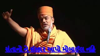 સંતાનો ને સંસ્કાર આપો મોબાઈલ નહિ  - By Gyanvatsal Swami(BAPS)