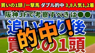 阪神ジュベナイルフィリーズ2021 追い切り後【買いの1頭】公開！上位馬の取捨選択はこれを見ればOK!激走必至の穴馬と掛け合わせ高配当獲得!