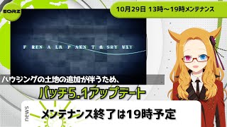 【FF14】 パッチ5.1 メンテナンス終了は19時予定【光のVTuber】