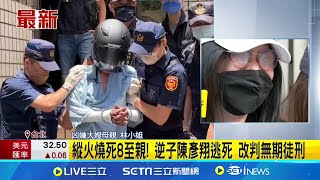 縱火燒死8至親! 逆子陳彥翔逃死 改判無期徒刑 新竹輪胎行惡火燒死8家人! 陳彥翔今二審宣判│記者 楊欣怡 何孟哲│新聞一把抓20241211│三立新聞台