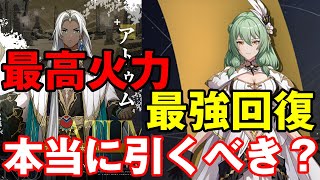 【アルケランド】徹底解説！最高火力キャラと最強回復キャラは引くべき！？【Archeland】