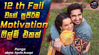 12th Fail වගේ සුපිරිම Motivation ෆිල්ම් එකක් 😱 2023 Full Movie in Sinhala | Inside Cinema #panga