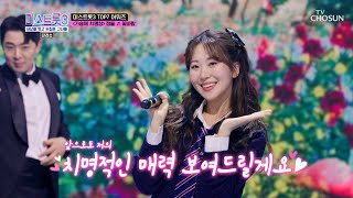 감당 불가🙅🏻‍♀️ 슬이의 넘치는 끼와 치명적인 매력💙 ‘꽃바람’♪ TV CHOSUN 240411 방송 | [미스트롯3 갈라쇼]  4회 | TV조선