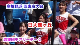 高校野球  西東京大会　日大鶴ヶ丘　応援団チアリーダー　その2　cheerleader　チアダンス