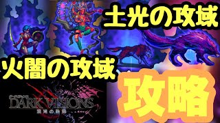 【FFBE】ダークビジョンズ攻略解説！！火闇の攻域/土光の攻域、ＳＳランクを取るにはエレチェが不可欠！