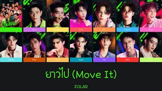 ยาวไป! (Move It) - ZOLAR | Color Coded Lyrics