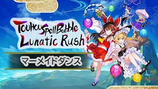 Spell Bubble Lunatic Rush - マーメイドダンス