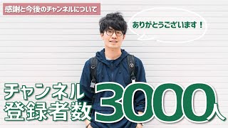 チャンネル登録者数3,000人突破！見てくれている方に感謝と今後のチャンネルについて