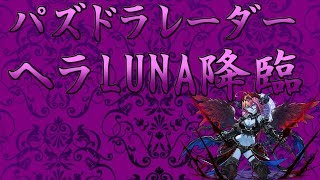 パズドラレーダーダンジョン攻略その１２ ヘラRUNA降臨【#パズドレ】