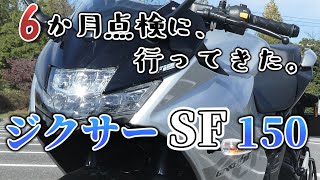 【ジクサーSF / GIXXER SF 150】6か月点検に、行ってきた。【ゆっくりモトブログ】