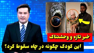 خبر تازه: غم بزرگ بر دل خانواده این کو-د-ک که در چاه .. / طلوع نیوز/ Tolonews