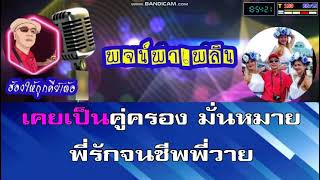 ลืมไม่ลง คาราโอเกะ ชรินทร์ นันทนาคร Fm