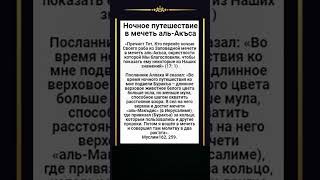 📅 22 Раби’а аль-Ахир - 6 ноября, 2023 г. (1445 г. по хиджре) Ночное путешествие в мечеть аль-Акъса