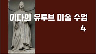 2022년 1월 유투브 라이브 미술 수업 4. - 만토바 안드레아 성당으로 보는 알베르티의 건축