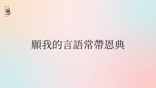 願我的言語常帶恩典｜《每日一句禱告》2024年12月29日