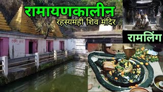 रामायणकालीन रहस्यमही शिव मंदिर | Ramling Temple | Kolhapur