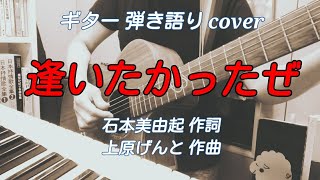 逢いたかったぜ（昭和30年 岡晴夫）カバー曲 ギター 弾き語り 女性　昭和歌謡曲