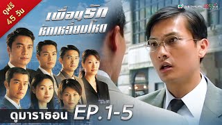 เพื่อนรักหักเหลี่ยมโหด EP. 1-5 [ พากย์ไทย ] | ดูหนังมาราธอน l TVB Thailand