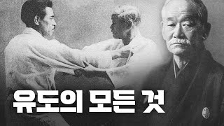 유도,  당신이 몰랐던 역사와 철학 (5분 영상)