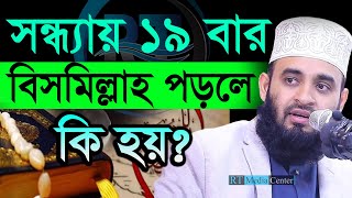 মাগরীবের পর যে ১৯বার বিসমিল্লাহ পড়ে তার কি হয়? mizanur rahman azhari,মিজানুর রহমান আজহারী=