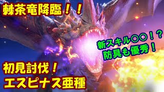 【サンブレイク】新スキル○○も！エスピナス亜種の初見討伐！！【モンスターハンターライズ】