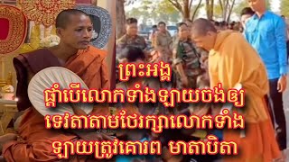 ព្រះអង្គ ផ្តាំបើលោកទាំងឡាយចង់ឲ្យទេវតាតាមថែរក្សាលោកទាំងឡាយត្រូវគោរព មាតាបិតា.....