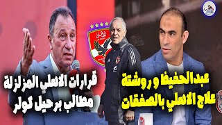 قرارات الاهلي المزلزلة 🔥 سيدعبددالحفيظ \