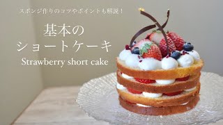 ナッぺができなくても大丈夫！『映えまくる基本のショートケーキ』