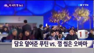 푸틴 vs. 오바마…APEC 해프닝의 승자는? / YTN