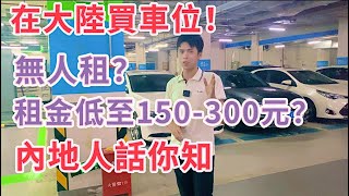 內地買車位冇人租？｜每個月還要交管理費｜出租只能收到150-300元/月？？｜車位都會中伏？？？內地人話你知！！！